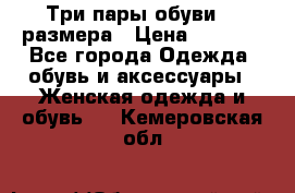 Три пары обуви 36 размера › Цена ­ 2 000 - Все города Одежда, обувь и аксессуары » Женская одежда и обувь   . Кемеровская обл.